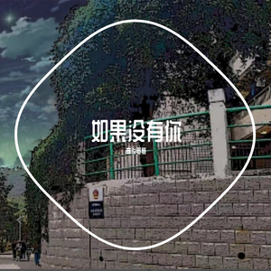 如果没有你