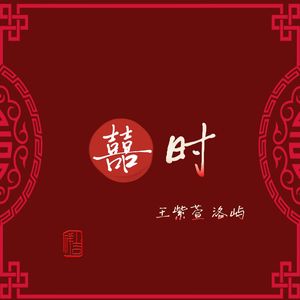 囍时（R&B版）
