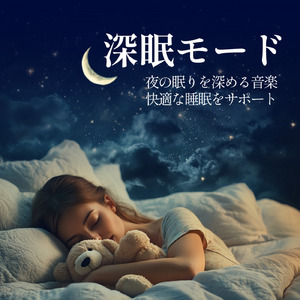 5分で眠れるメロディ