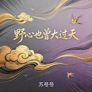 野心也曾大过天