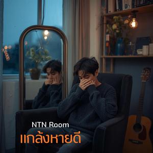 แกล้งหายดี (Pretending to be Fine)