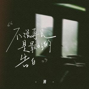 不说再见是最好的告白