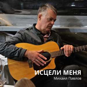 Исцели меня