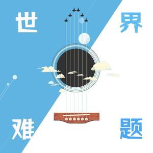 世界难题