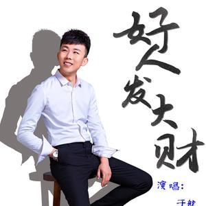 好人发大财