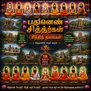 பதினெண் சித்தர்களின் மகத்துவம், அவர்கள் வாழ்ந்த புண்ணிய தலங்கள் பற்றிய அரிய பாடல்