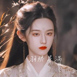 羽烬星涡