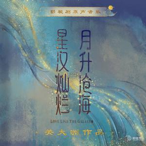 星河叹（电视剧《星汉灿烂》程少商人物曲）