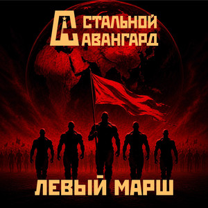 Левый Марш RE