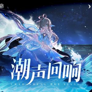 潮声回响（海妖吟唱）