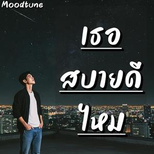 เธอสบายดีไหม