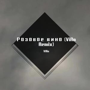 Элджей-Розовое вино（ViRa remix）