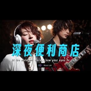 超好聽 深夜便利商店 | 原創新歌 情歌、浪漫、戀愛、暗戀、初戀