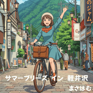 サマーブリーズ イン 軽井沢