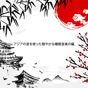 睡眠紹介（子守唄）