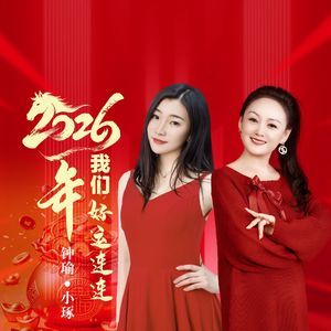 2026年我们好运连连（对唱版）