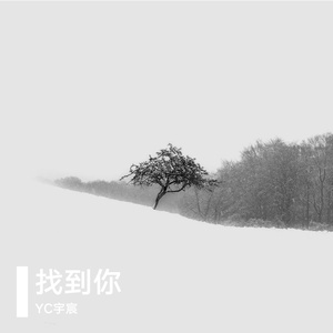 找到你-
