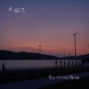 爱上一个人他不属于我