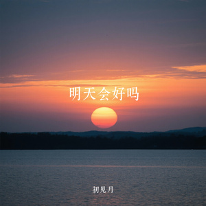 明天会好吗