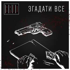 Згадати все