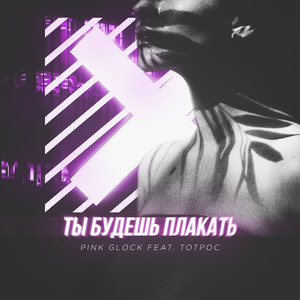 Ты Будешь Плакать!