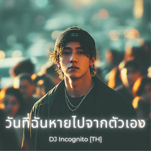 วันที่ฉันหายไปจากตัวเอง