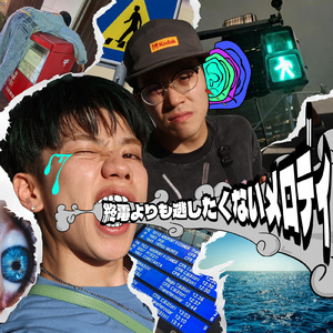 終電よりも逃したくないメロディ (feat. BMD)