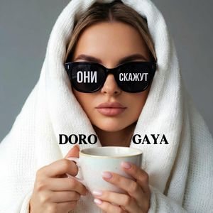 Они Скажут