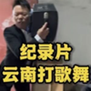大型纪录片《云南打歌》