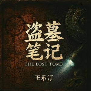 盗墓笔记·不朽