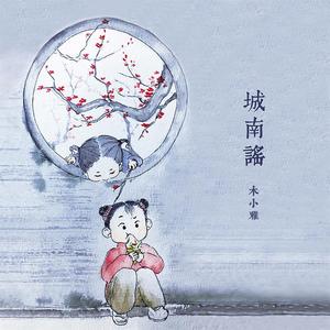 城南谣(Original Ver.)