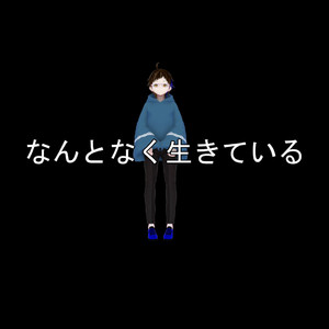なんとなく生きている