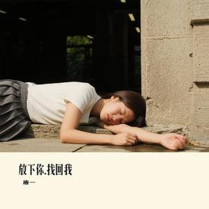 放下你.找回我
