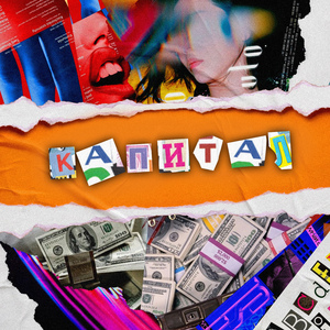 КАПИТАЛ