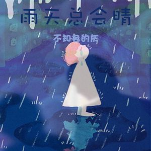 雨天总会晴--prod.Veezy