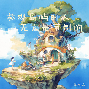 参观岛屿的人无人是节制的
