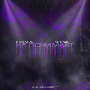 Не понимает