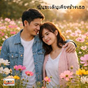 ฉันจะเดินเคียงข้างเธอ