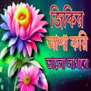 ইসলামিক জিকির আশা করি ভালো লাগবে