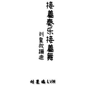 刘皇叔要享受蹦迪