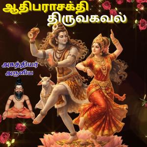 ஆதிபராசக்தி திருவகவல்