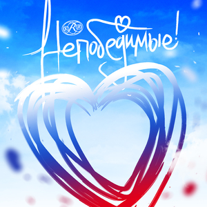Непобедимые!