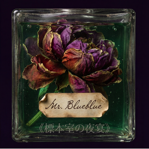 防腐剤が切れる頃