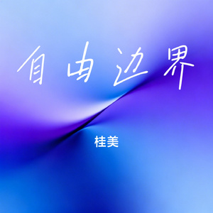 自由边界
