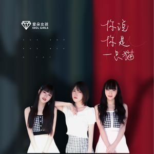 你说你是一只猫