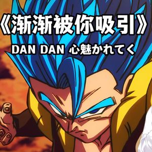 DAN DAN 心魅かれてく（渐渐被你吸引）