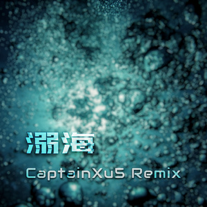 InTReo-溺海（CaptainXu5 remix）