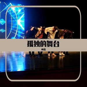 孤独的舞台