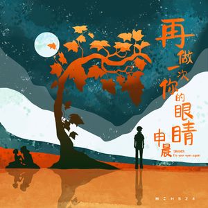 再做一次你的眼睛