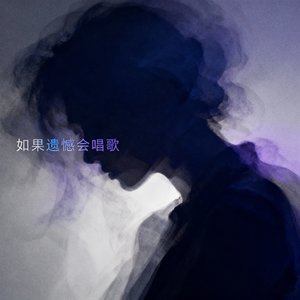 如果遗憾会唱歌